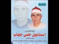 الشيخ اسماعيل حجاب س الزمر وغافر الشيخ اسماعيل حجاب س الزمر وغافر