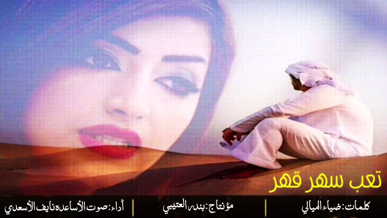 شيلة تعب سهر قهر (اصلي +بطي) اداء صوت الاساعده نايف الاسعدي 2018 حصري جديد