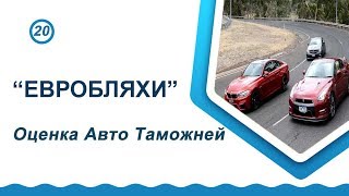 Евробляхи. Оценка авто таможней