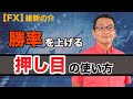 【FX】押し目で勝率を上げる、2つの方法
