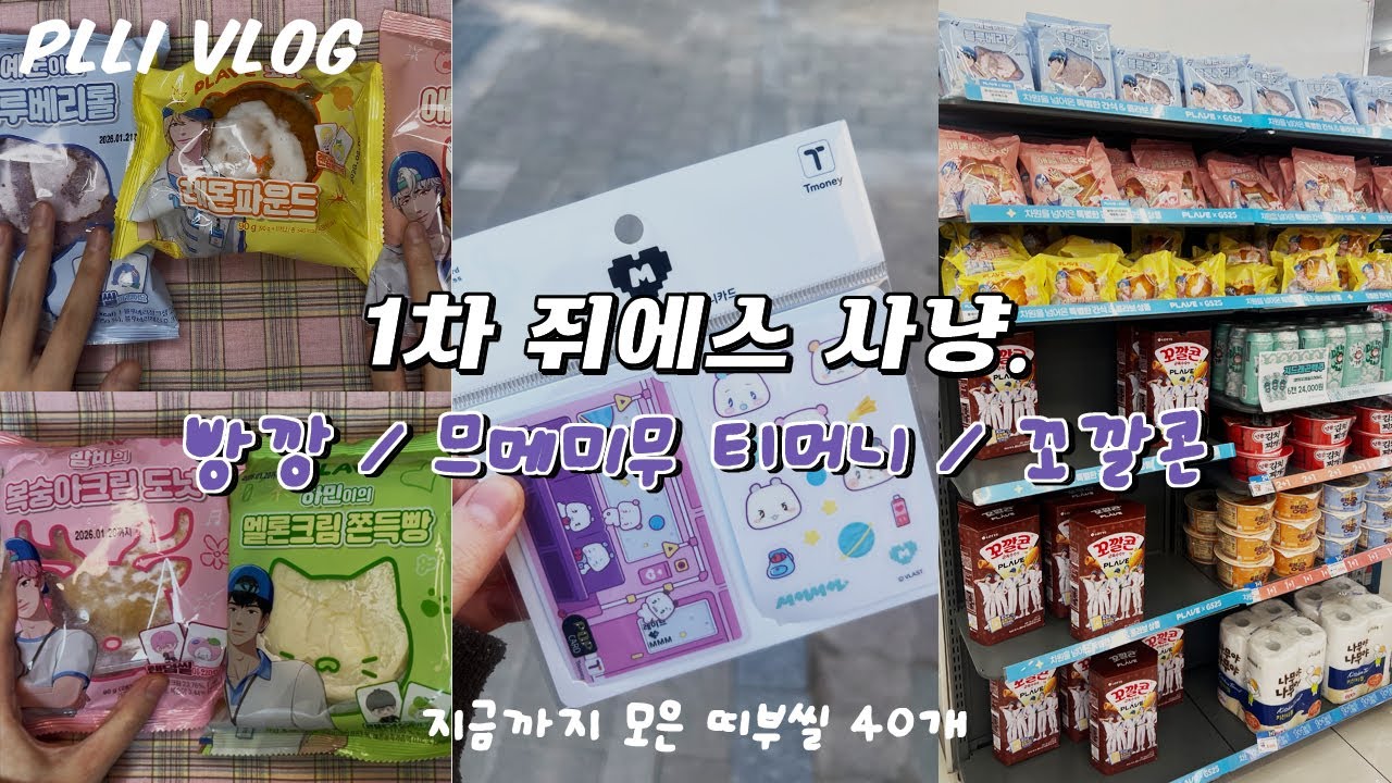 플리로그 l GS25 X 플레이브 콜라보 시작 후 다닌 사냥의 흔적 / 빵깡 / 므메무미 티머니 / 꼬깔콘 깡 #pllilog #plave #플리로그