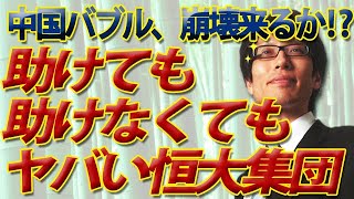 中国バブル崩壊来る！？助けても助けなくてもヤバイ、恒大集団の破綻危機｜竹田恒泰チャンネル2