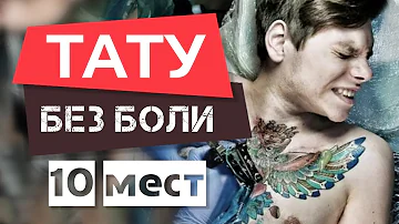 Где не больно делать Тату? 10 МЕСТ на теле человека