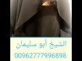 الشيخ الروحاني أبو سليمان 00962777996898 لعلاج تابعة والعلاج القرين حل المشاكل الزوجية والعاطفية الشيخ الروحاني أبو سليمان 00962777996898 لعلاج تابعة والعلاج القرين حل المشاكل الزوجية والعاطفية