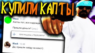 СНОВА КУПИЛИ КАПТЫ ЧТОБЫ НЕ СЕСТЬ НА РЕСПУ В GTA SAMP