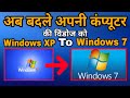 How To Install Windows XP On Windows 7 ||How To Upgrade From Windows XP To Windows 7