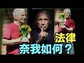 【誰是魔鬼？福奇PK中共國】福奇手握「特赦令+第五修正案」氣瘋了所有正常人 ⋯ 善良人的覺醒機會！（07/30/‘26）#fauci