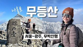 숨니vlog. 푸른 바다를 닮은, 겨울 무등산 🌊 등산 | 브이로그 | 혼산 | 등린이 | 겨울산행 | 눈꽃산행 | 설경 | 광주 | 여행 | 트레킹 | 하이킹 | hiking