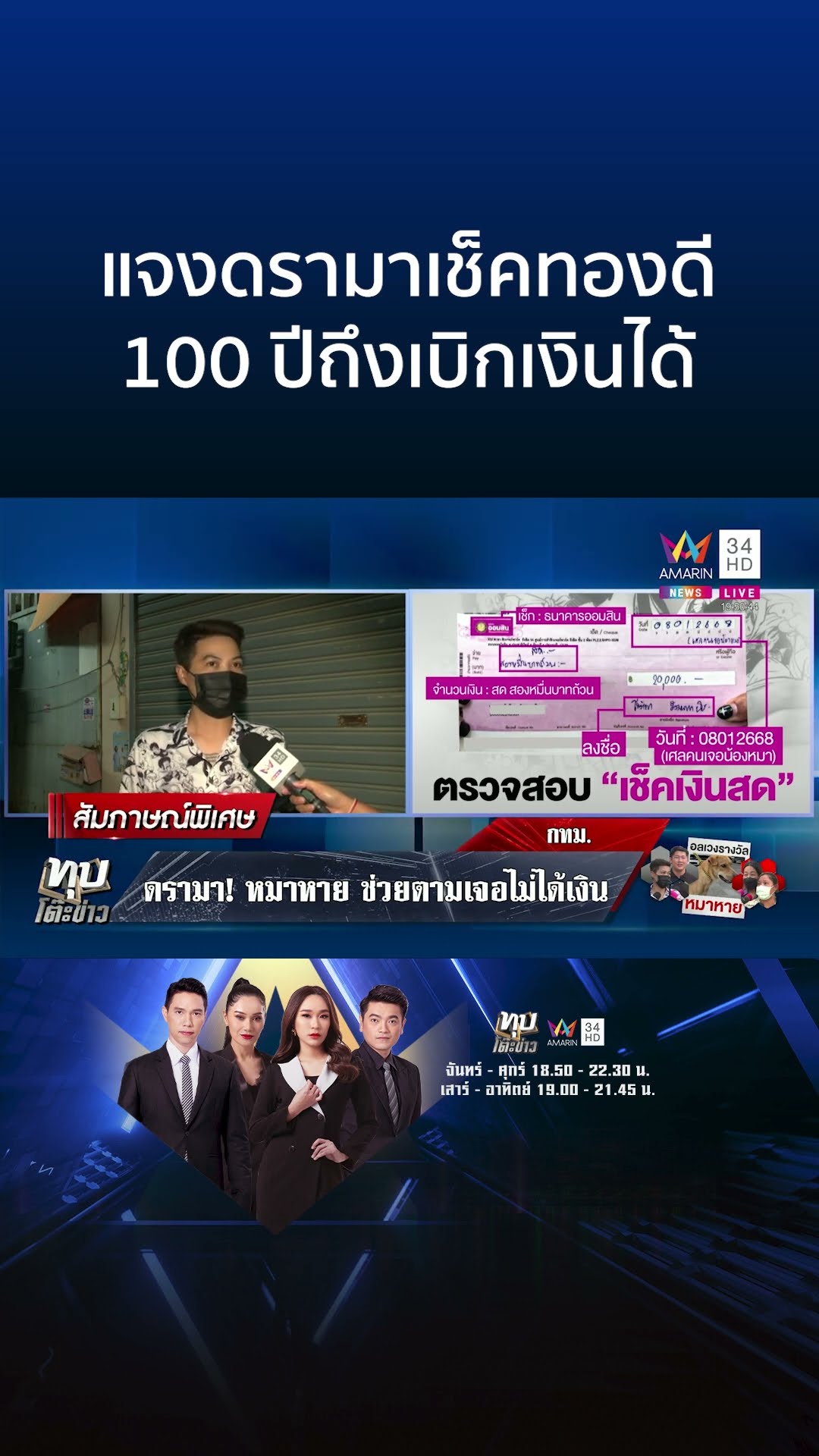 อลเวงรางวัลสุนัขหาย! เจ้าของแจง หลังสั่งจ่ายเช็คอีก 100 ปีถึงเบิกได้ | ทุบโต๊ะข่าว