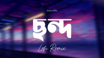 ছন্দ | Chondo - Lofi Remix | Shiekh Sadi | Shitom | Alvee | NabruNation