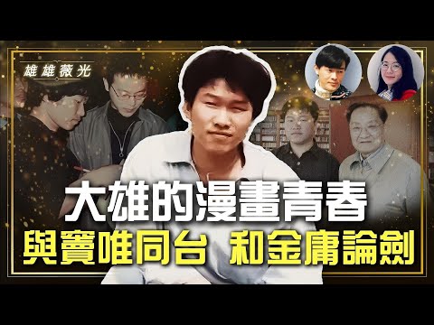 敲开中戏男生宿舍的门，开门的正是李亚鹏！跟窦唯张楚接触比跟黑豹唐朝有意思多了！大雄参加‘魔岩三杰’演出挣了多少钱？金庸和斯坦李是一卵双生的两个人！梁羽生以引大雄为生平知己！‘雄雄薇光 青春故事之二’