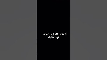 احترم القران الكريم دقيقه #quran #المصحف #الرحمن #تابعوني #اكسبلور #الظروف #لايك #دويتو