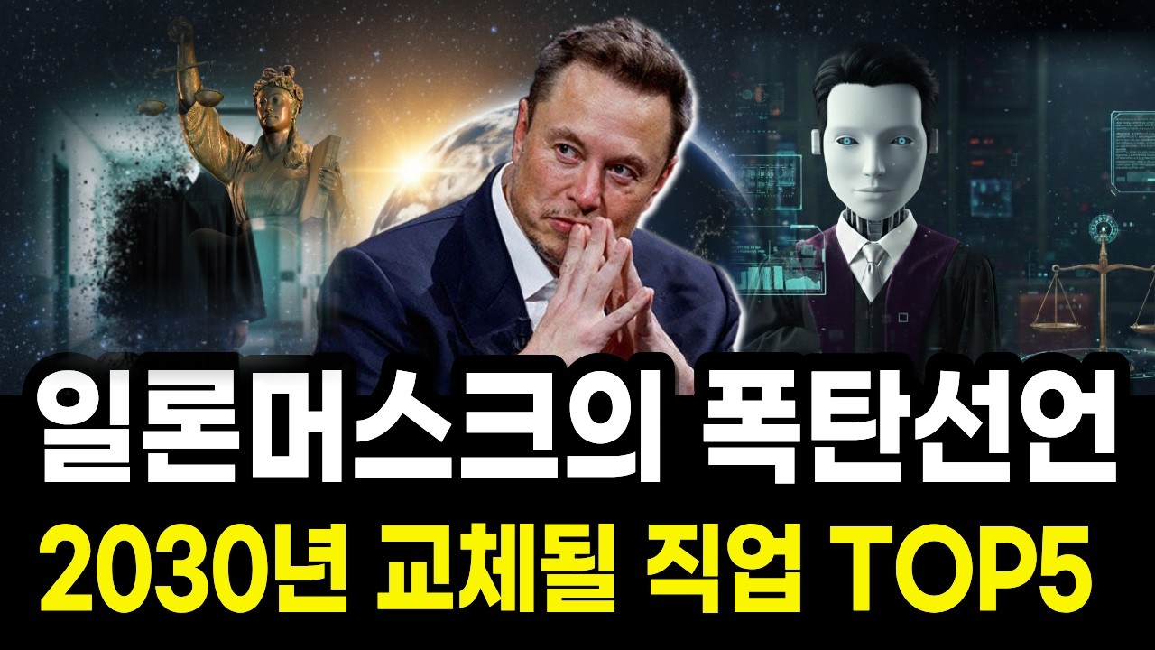 일론 머스크의 경고 