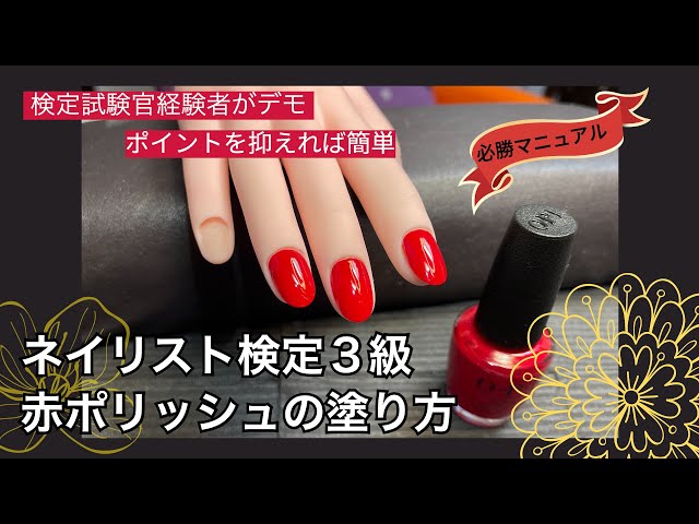 綺麗に塗れる塗り方がある】#カラーポリッシュ#ネイル検定 - YouTube