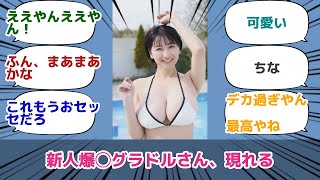 榎原依那 新人爆◯グラドルさん、現れる