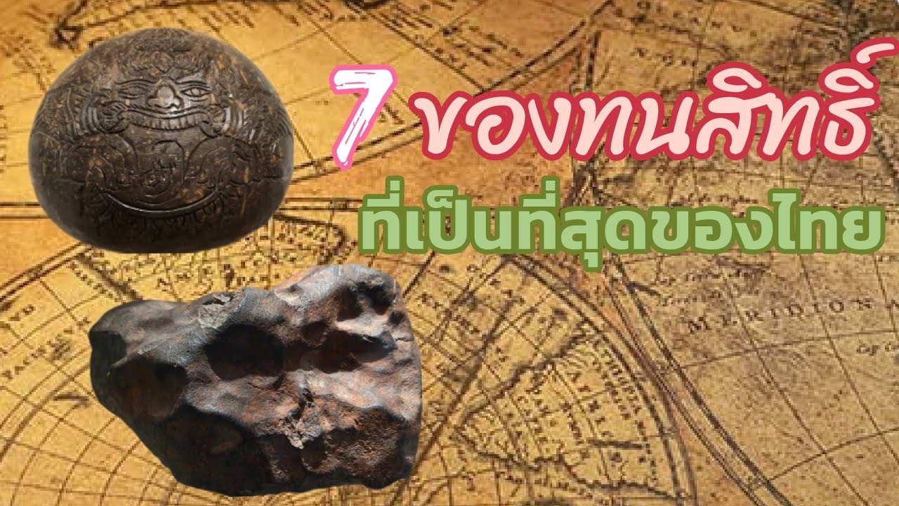 7ของทนสิทธิ์ที่นิยมในประเทศไทย