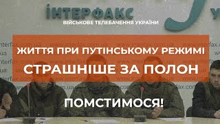 "НАШІ БАТЬКИ НАС ВЖЕ ПОХОВАЛИ". БРИФІНГ З ПОЛОНЕНИМИ РОСІЙСЬКИМИ СОЛДАТАМИ