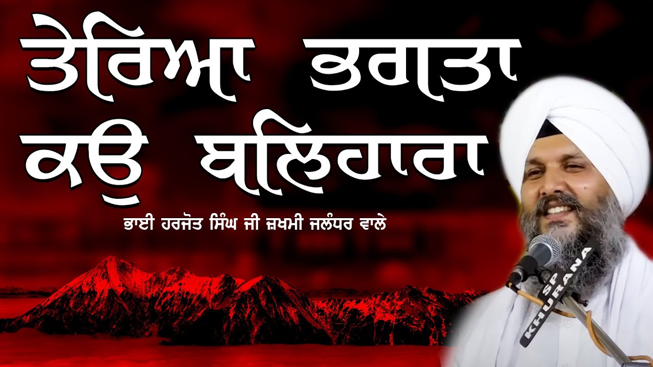 ਤੇਰਿਆ ਭਗਤਾ ਕਉ ਬਲਿਹਾਰਾ l Tereya Bhagta Ko Balihara l Bhai Harjot Singh ...