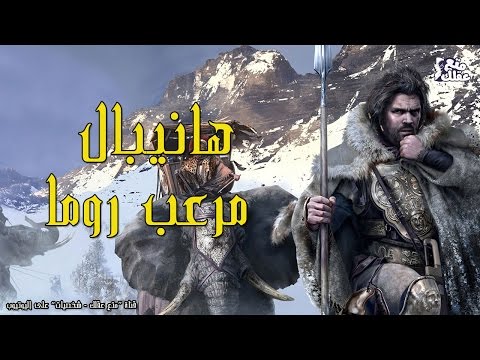 فيديو: هل كانت هانيبال في حب التوضيح؟