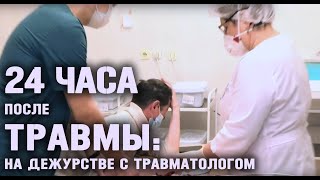 НА ДЕЖУРСТВЕ С ТРАВМАТОЛОГОМ.