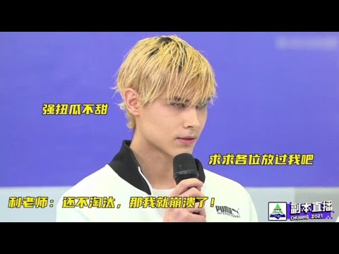 【創造營2021】「厭世選手」利路修一心求「回家」之路！