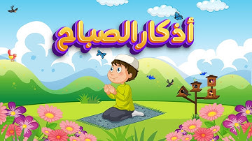 Azkar Al Sabah | Morning Adhkar for Kids | Subah ki Duain | أذكار الصباح للأطفال