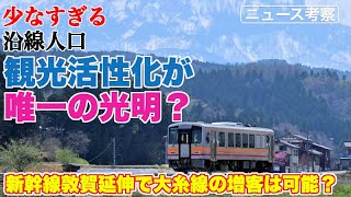 北陸新幹線敦賀開業は大糸線の観光客増加に効果があるのか？【北陸新幹線金沢延伸時の効果を見ると…】
