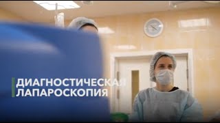 Диагностическая лапароскопия – отзыв пациента