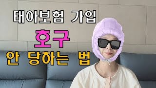 [임신19주] 태아보험 들기 전 꼭 봐야할 영상