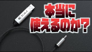 USBでエフェクター用9V電源が取れる？ノイズは？分岐は？ごつい電源アダプターからの卒業！ギターリスト、ベーシスト必携のCAJ Power Cable USBを検証タメシビキ！