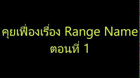 [Excel Fever] คุยเฟื่องเรื่อง Range Name EP1