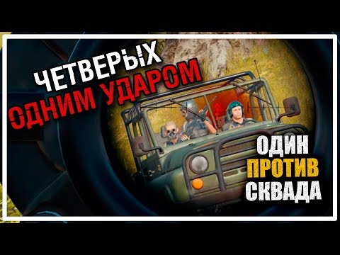 Видео: Четверых одним ударом | Один против Сквада [PLAYERUNKNOWN'S BATTLEGROUNDS]