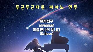 두근두근타운 피아노 연주 / 여자친구(GFRIEND) - 지금 만나러 갑니다 (Eclipse) / (미발매)