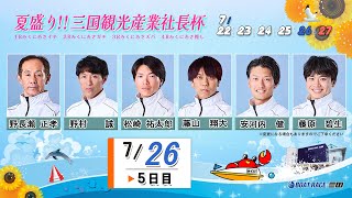 夏盛り!!三国観光産業社長杯　　５日目　８：００～
