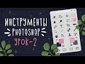 Урок - 2 Инструменты Photoshop || Уроки рисования в Photoshop