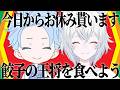 【食事雑談】餃子の王将パーティしよっか【伊織あん】