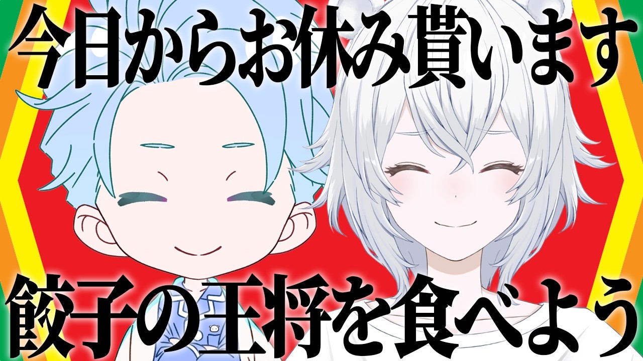 【食事雑談】餃子の王将パーティしよっか【伊織あん】