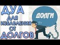 ЭТИМ ДУА ИЗБАВЛЯЙСЯ ОТ ДОЛГОВ - ПРОСИ У АЛЛАХА БОЛЬШОЙ ЗАРАБОТОК[ЛУЧШЕЕ ДУА]