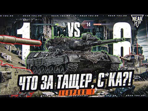 Видео: ЧТО ЗА ТАЩЕР, С*KA?! 1 ПРОТИВ 6 - Leopard 1 НА ГОРЕ УТЕСА!