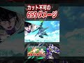 カット不可の659ダメージ攻め継