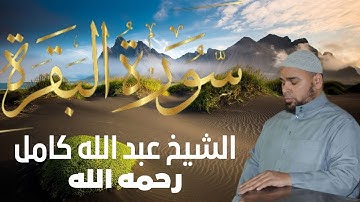 سورة البقرة تلاوة خاشعة ومؤثرة للشيخ عبد الله كامل رحمه الله  #قرآن #قرءان_كريم #القرآن_الكريم