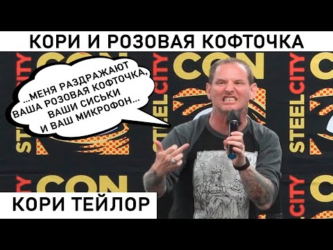 Видео: Кори Тейлор Собственный капитал: Вики, В браке, Семья, Свадьба, Заработная плата, Братья и сестры