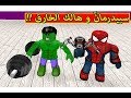 سبيدرمان ضد الرجل الاخضر هالك لعبة Roblox 