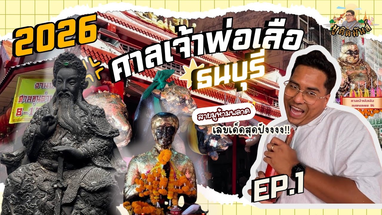 มูให้ฟังตั้งแต่ต้นปีที่ ศาลเจ้าพ่อเสือ บางหว้า @มูติดมันส์ EP 1