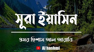 Surah yasin, omar hisham al arabi..  সূরা ইয়াসিন, ওমর হিশাম আল আরাবি ।। Al Hashemi