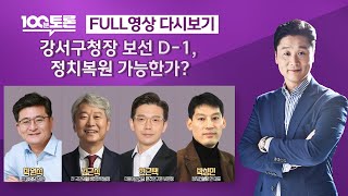 [100분토론] 강서구청장 보선 D-1, 정치복원 가능한가? (1024회) - 2023년 10월 10일 밤 …