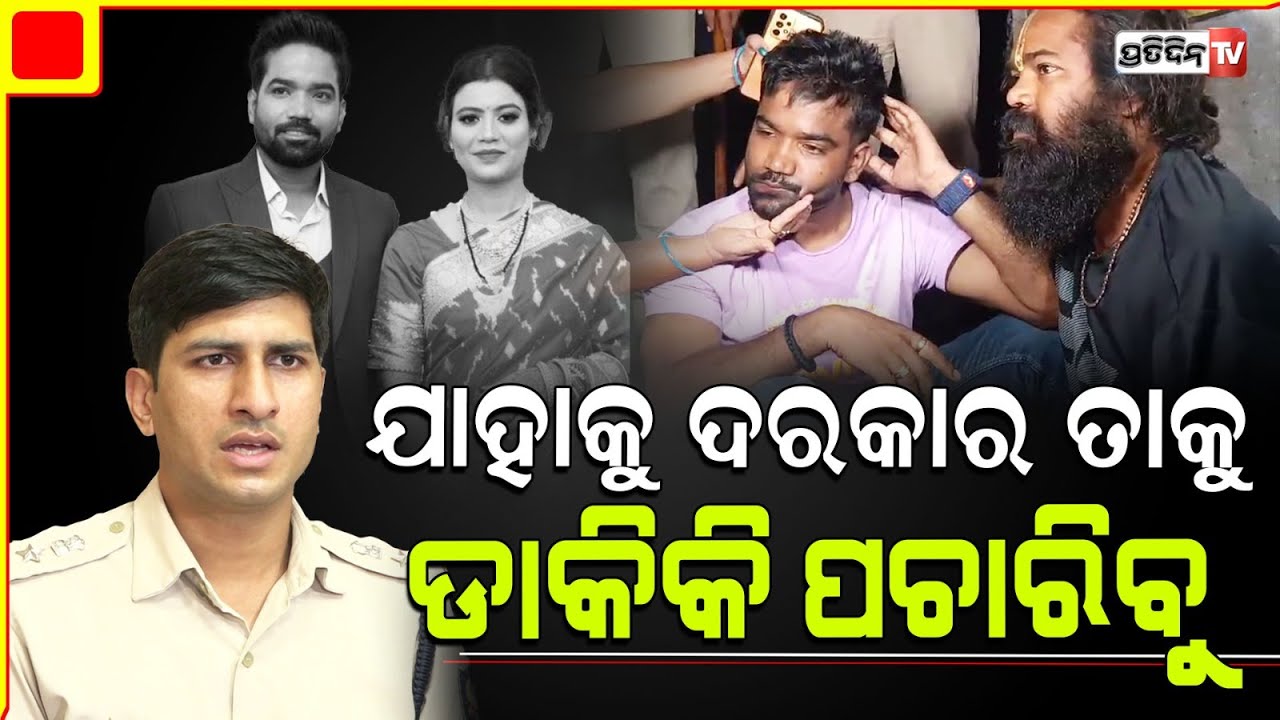 ମଧୁମିତା ସ୍ୱାମୀର ଏୟାରଫୋର୍ସ ଡିଭିଜନ କୁ ଘଟଣା ଜଣାଇଲା ପୋଲିସ୍।DCP Prateek Singh on Madhumita investigation.