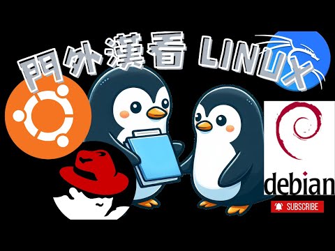 【聊一聊 Debian、Kali、Ubuntu、Red Hat 有何不同 ! 】？Linux 發行版個人比較！