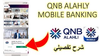QNB al ahly mobile banking   برنامج بنك قطر الوطني علي الموبايل شرح تفصيلي