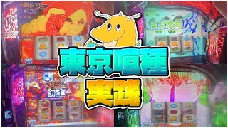 万枚童貞卒業する為にスマスロ東京喰種実践したら神引きとクソアームの連続で世界一地道な東京喰種になった